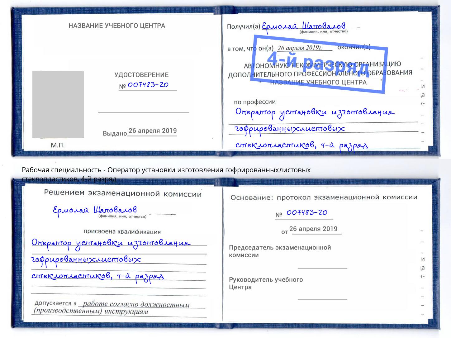 корочка 4-й разряд Оператор установки изготовления гофрированныхлистовых стеклопластиков Избербаш