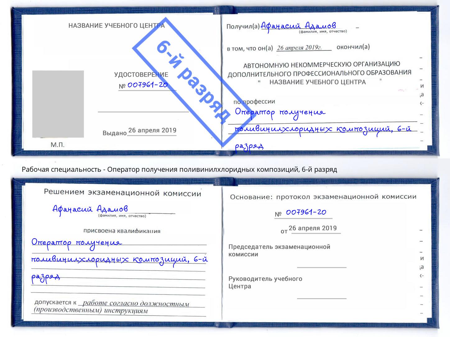 корочка 6-й разряд Оператор получения поливинилхлоридных композиций Избербаш