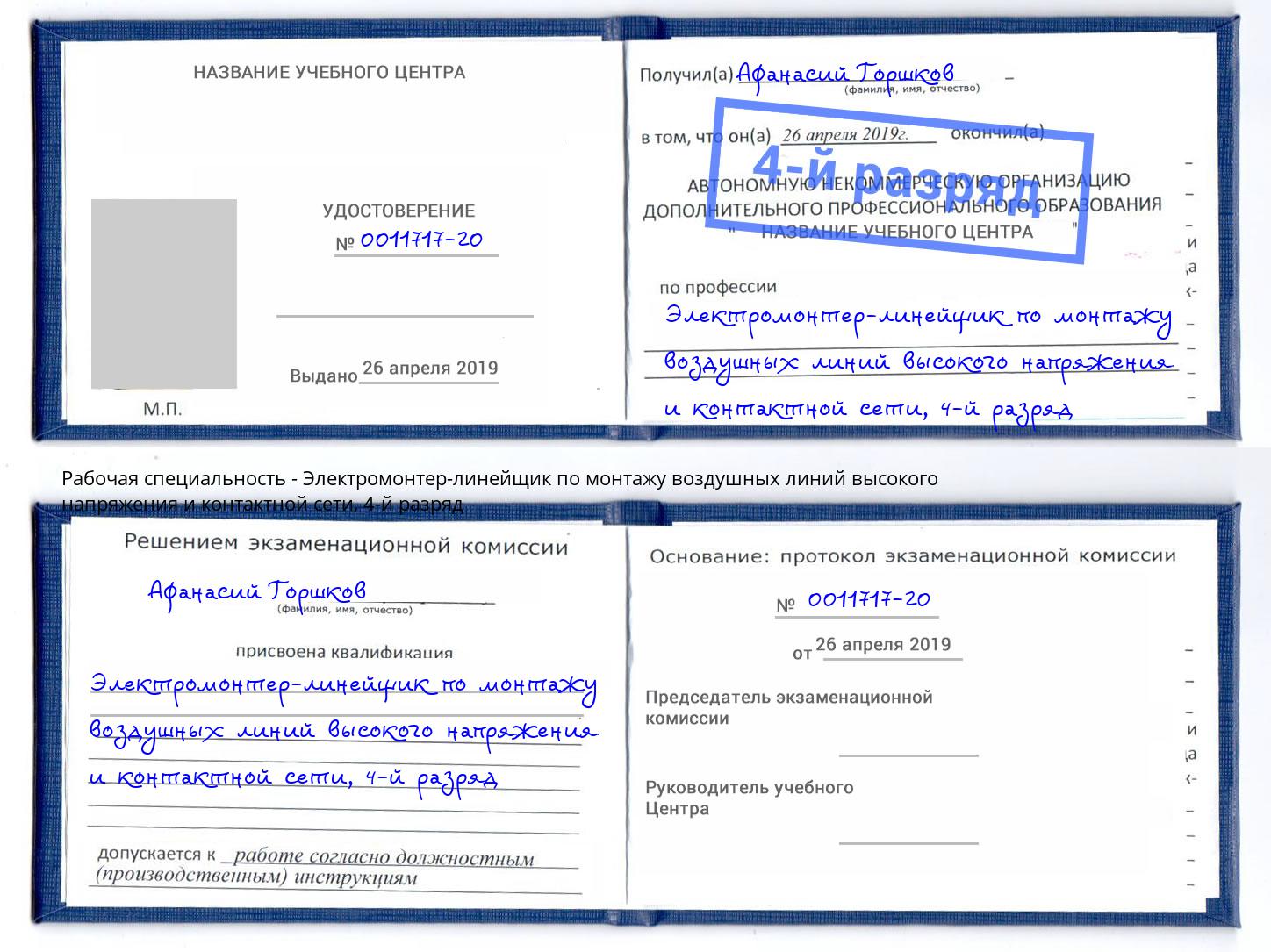 корочка 4-й разряд Электромонтер-линейщик по монтажу воздушных линий высокого напряжения и контактной сети Избербаш