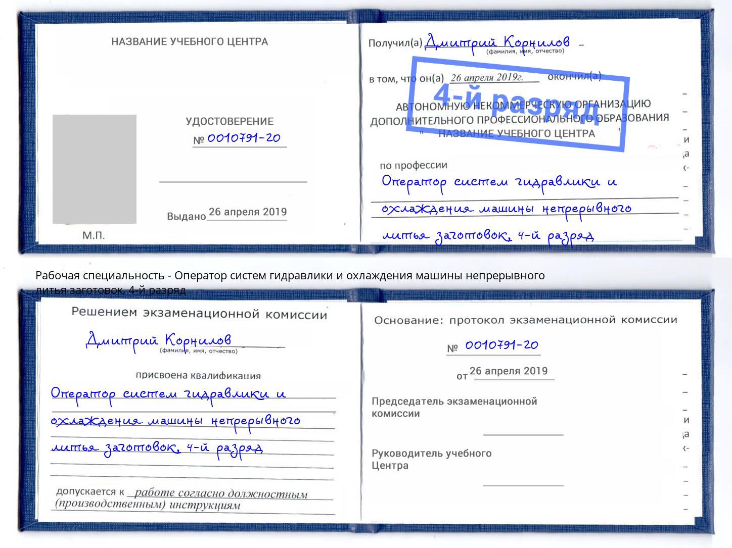 корочка 4-й разряд Оператор систем гидравлики и охлаждения машины непрерывного литья заготовок Избербаш