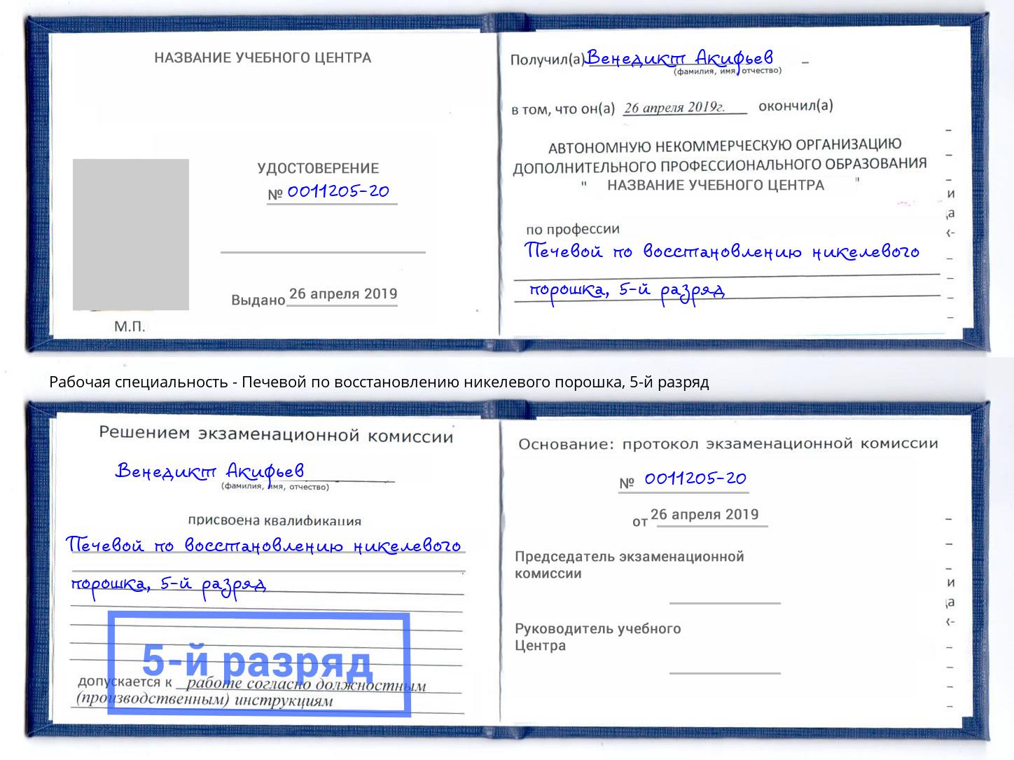 корочка 5-й разряд Печевой по восстановлению никелевого порошка Избербаш