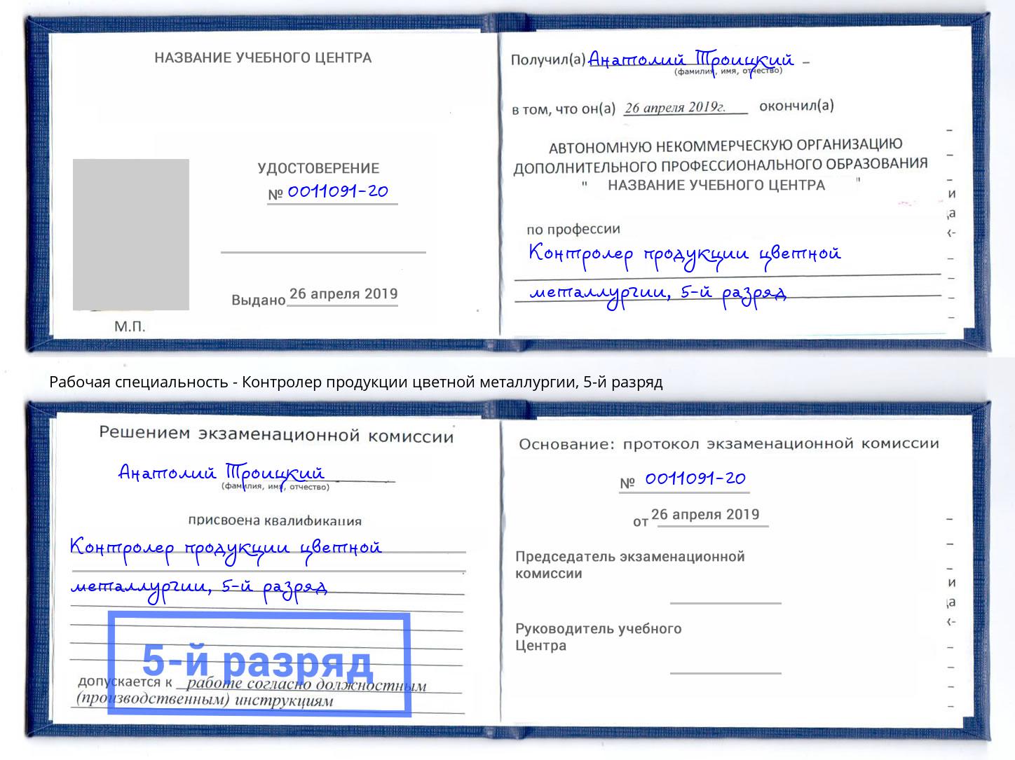 корочка 5-й разряд Контролер продукции цветной металлургии Избербаш