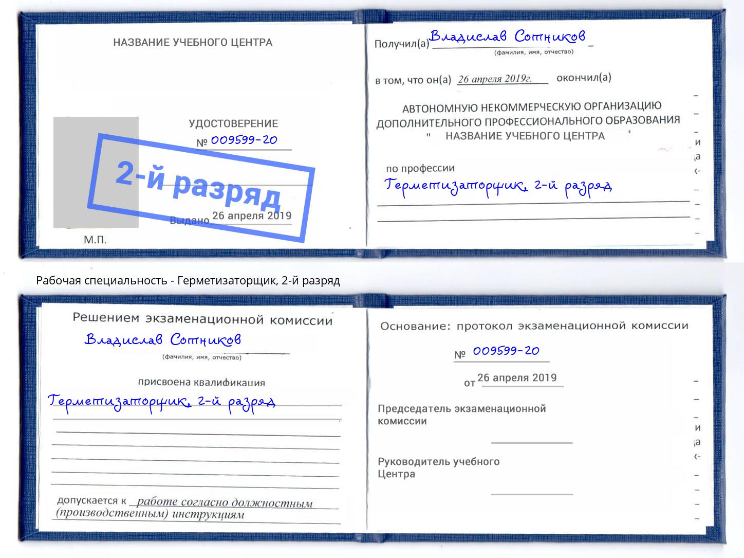 корочка 2-й разряд Герметизаторщик Избербаш