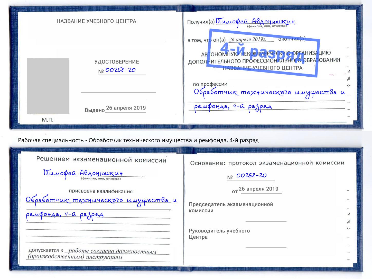 корочка 4-й разряд Обработчик технического имущества и ремфонда Избербаш