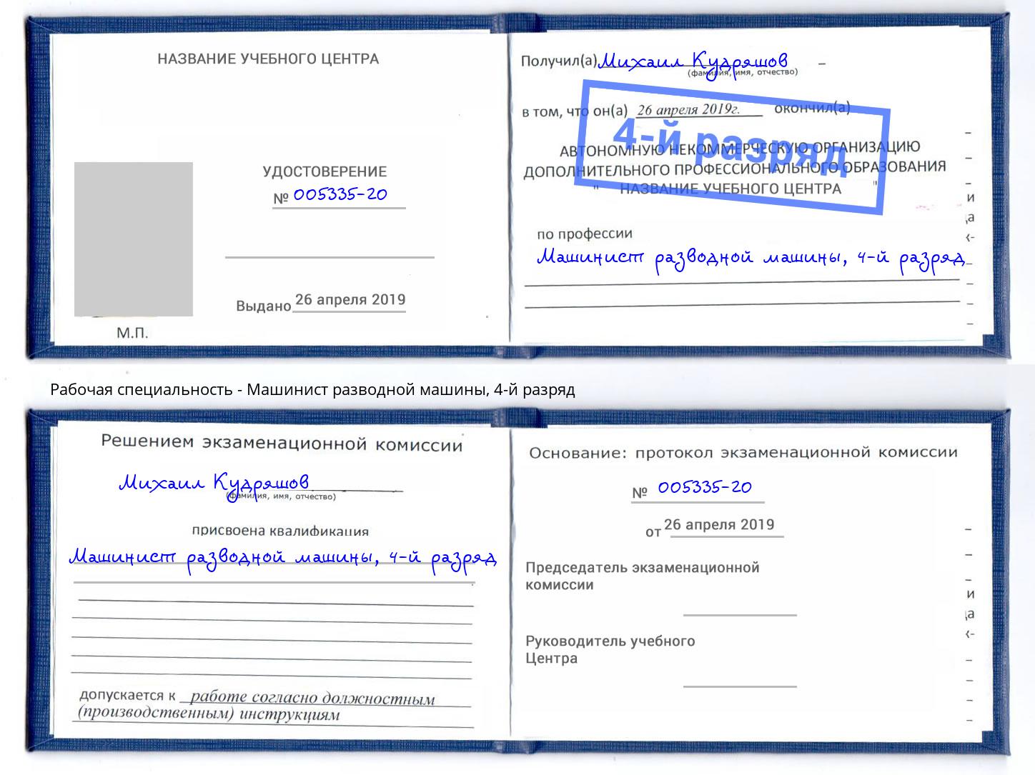 корочка 4-й разряд Машинист разводной машины Избербаш
