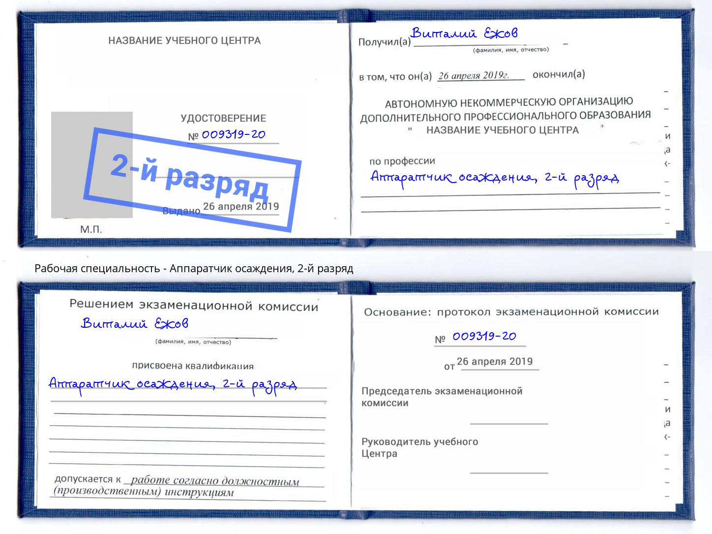 корочка 2-й разряд Аппаратчик осаждения Избербаш