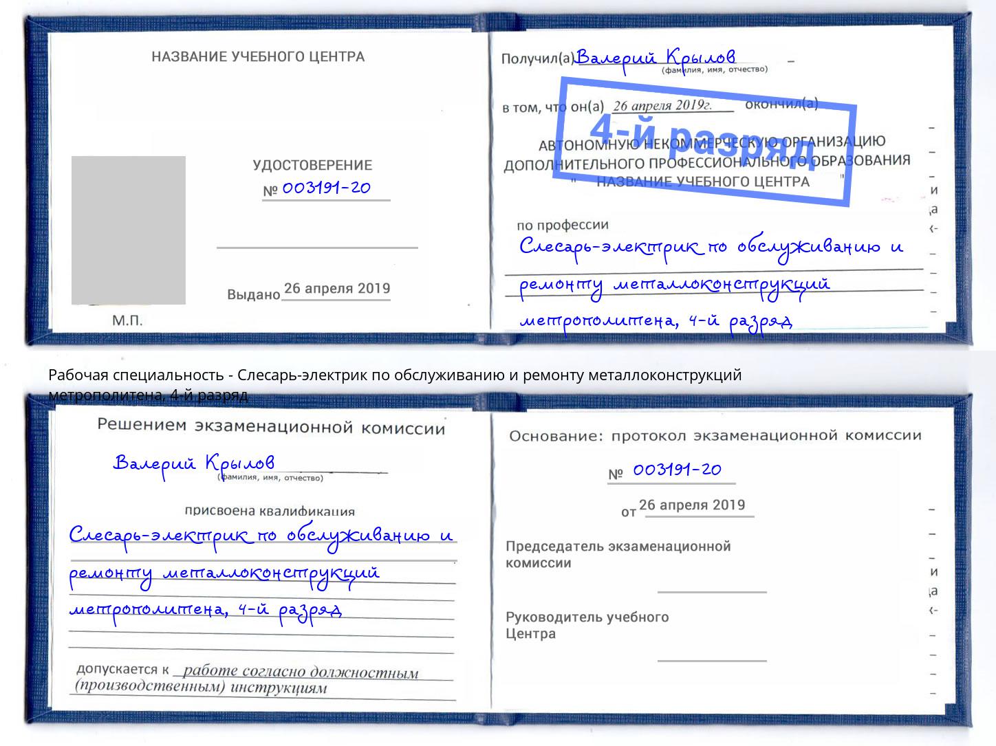 корочка 4-й разряд Слесарь-электрик по обслуживанию и ремонту металлоконструкций метрополитена Избербаш