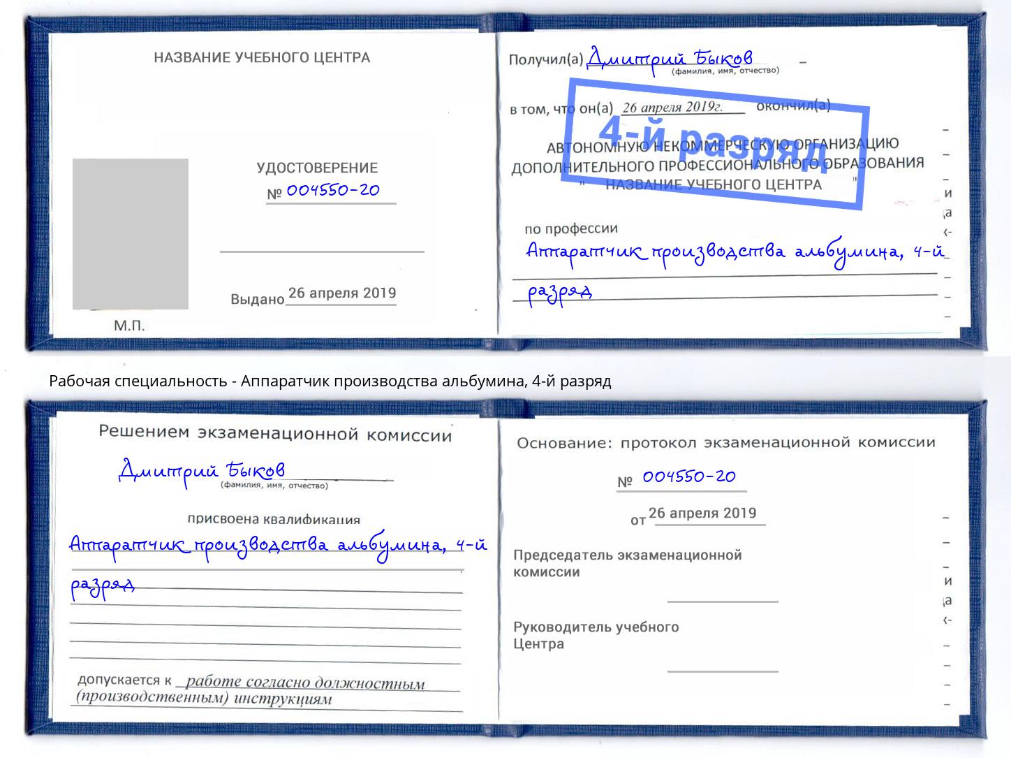 корочка 4-й разряд Аппаратчик производства альбумина Избербаш