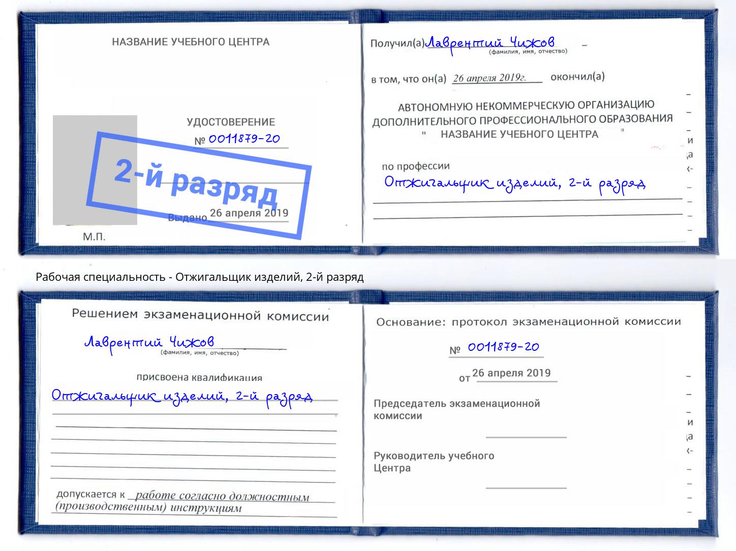 корочка 2-й разряд Отжигальщик изделий Избербаш