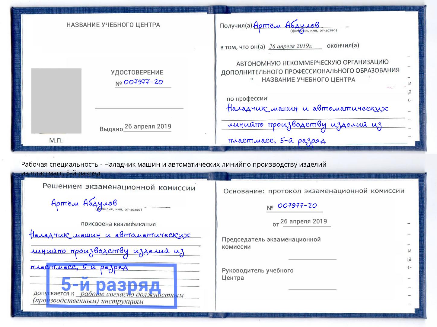 корочка 5-й разряд Наладчик машин и автоматических линийпо производству изделий из пластмасс Избербаш