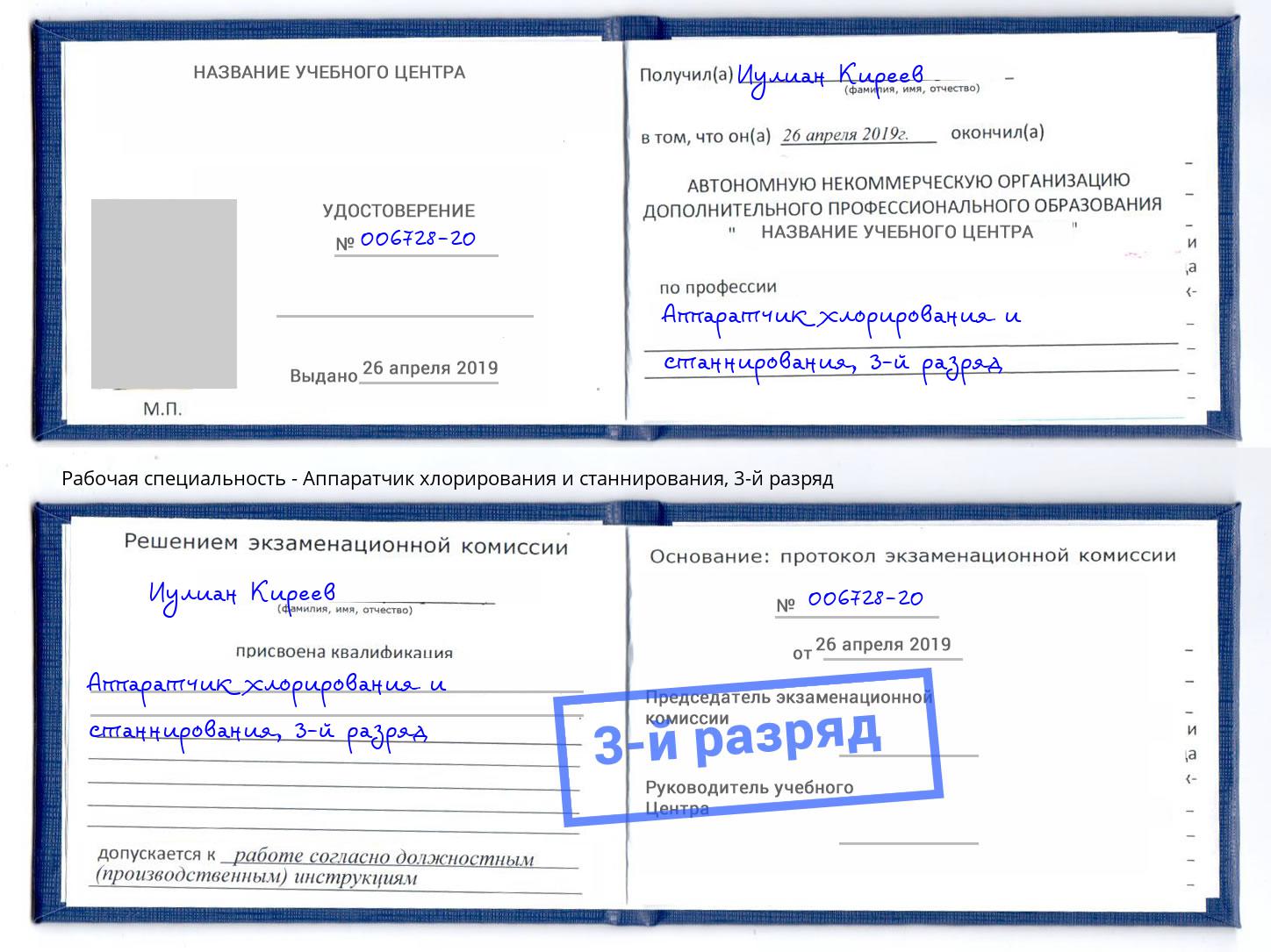 корочка 3-й разряд Аппаратчик хлорирования и станнирования Избербаш