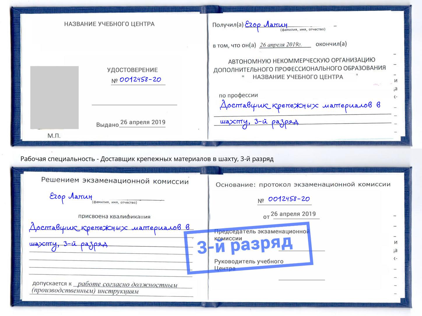 корочка 3-й разряд Доставщик крепежных материалов в шахту Избербаш
