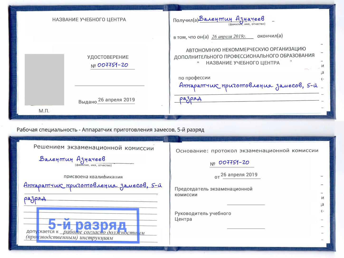 корочка 5-й разряд Аппаратчик приготовления замесов Избербаш