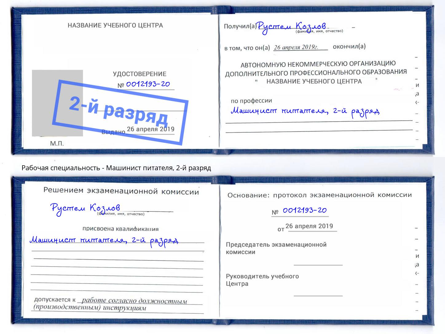корочка 2-й разряд Машинист питателя Избербаш