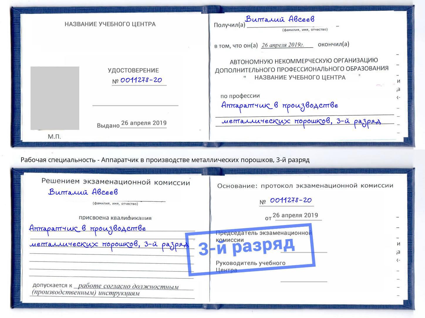 корочка 3-й разряд Аппаратчик в производстве металлических порошков Избербаш