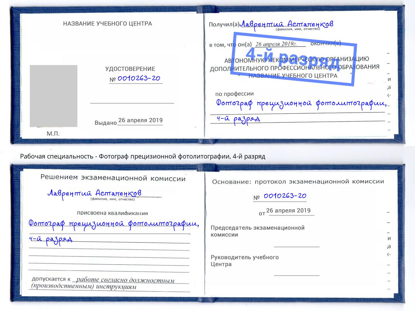 корочка 4-й разряд Фотограф прецизионной фотолитографии Избербаш