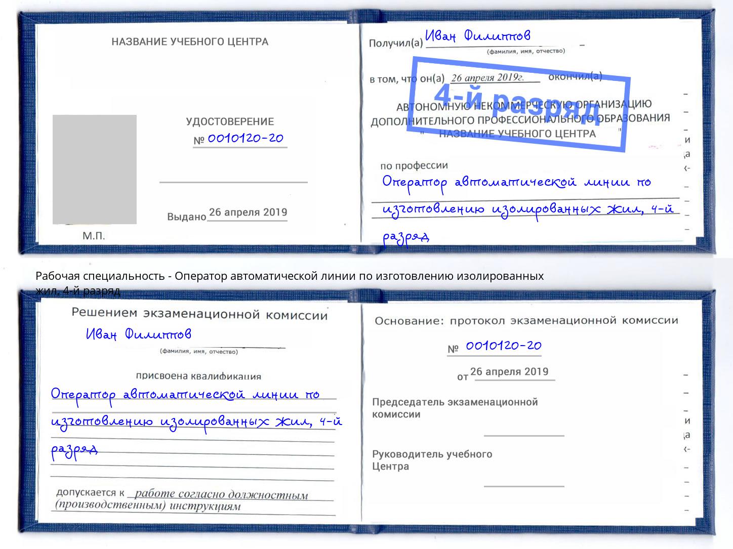 корочка 4-й разряд Оператор автоматической линии по изготовлению изолированных жил Избербаш