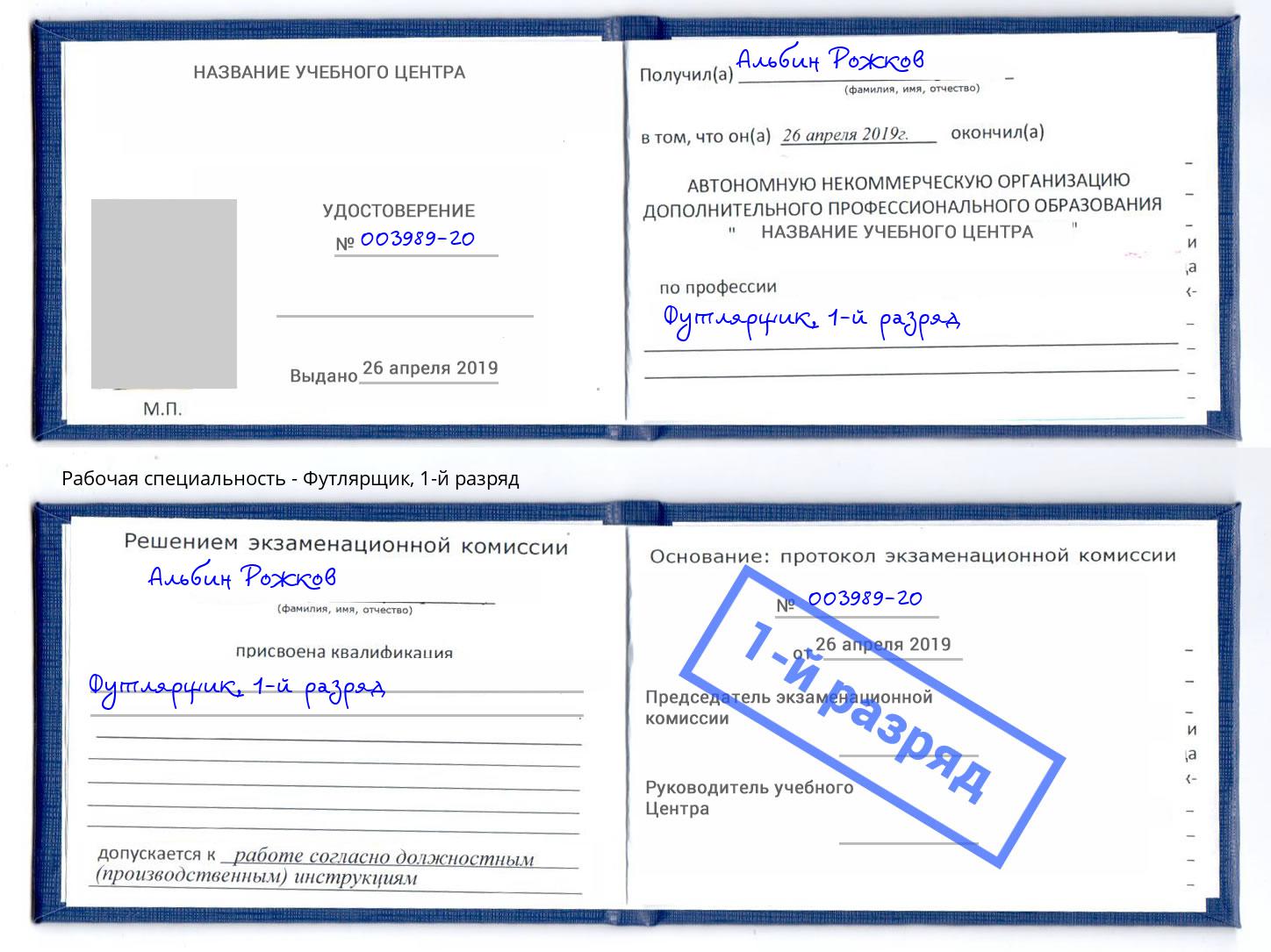 корочка 1-й разряд Футлярщик Избербаш