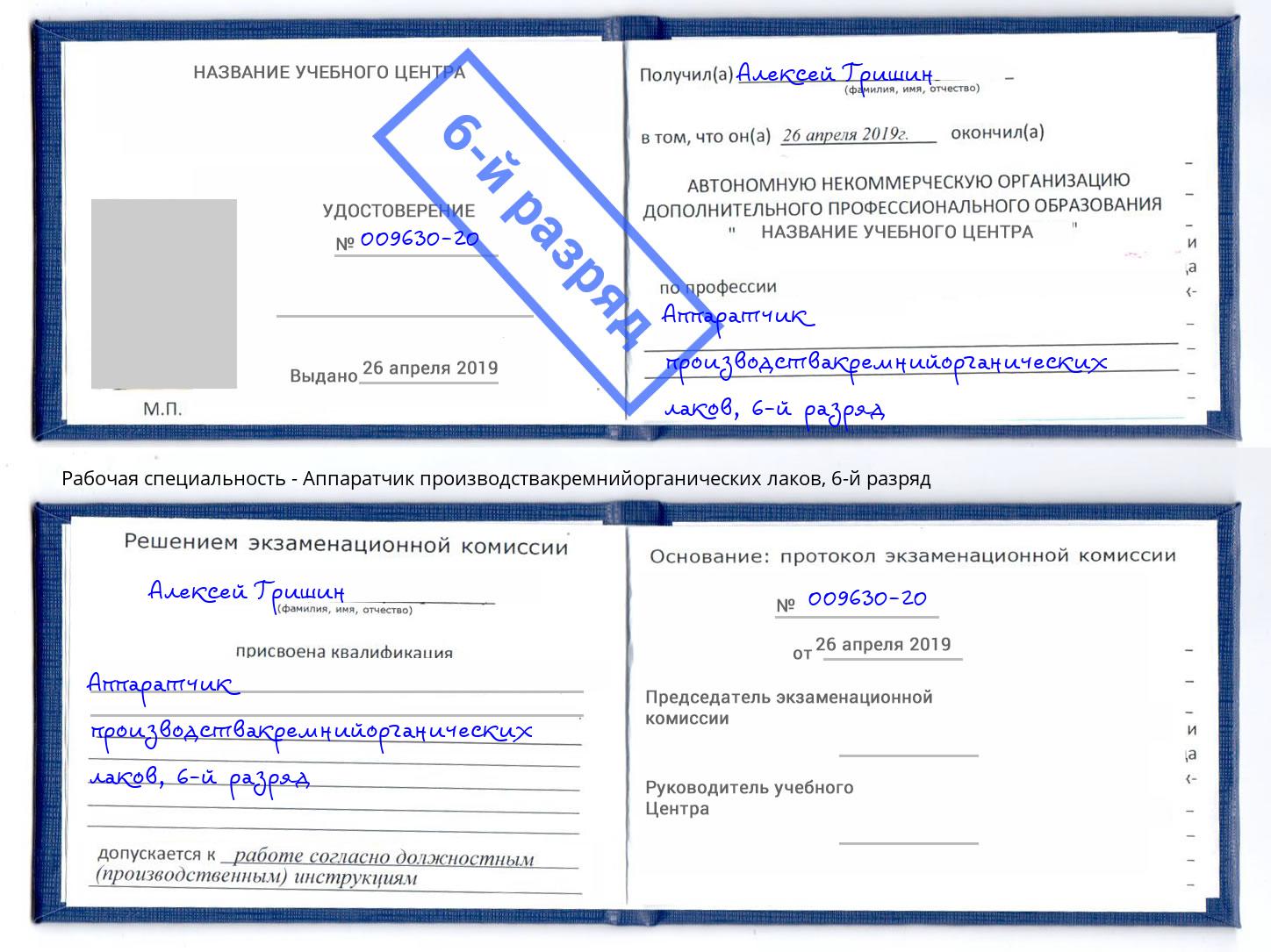 корочка 6-й разряд Аппаратчик производствакремнийорганических лаков Избербаш