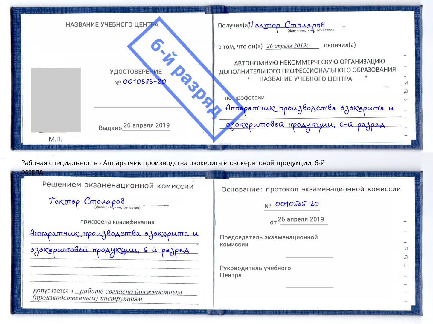 корочка 6-й разряд Аппаратчик производства озокерита и озокеритовой продукции Избербаш