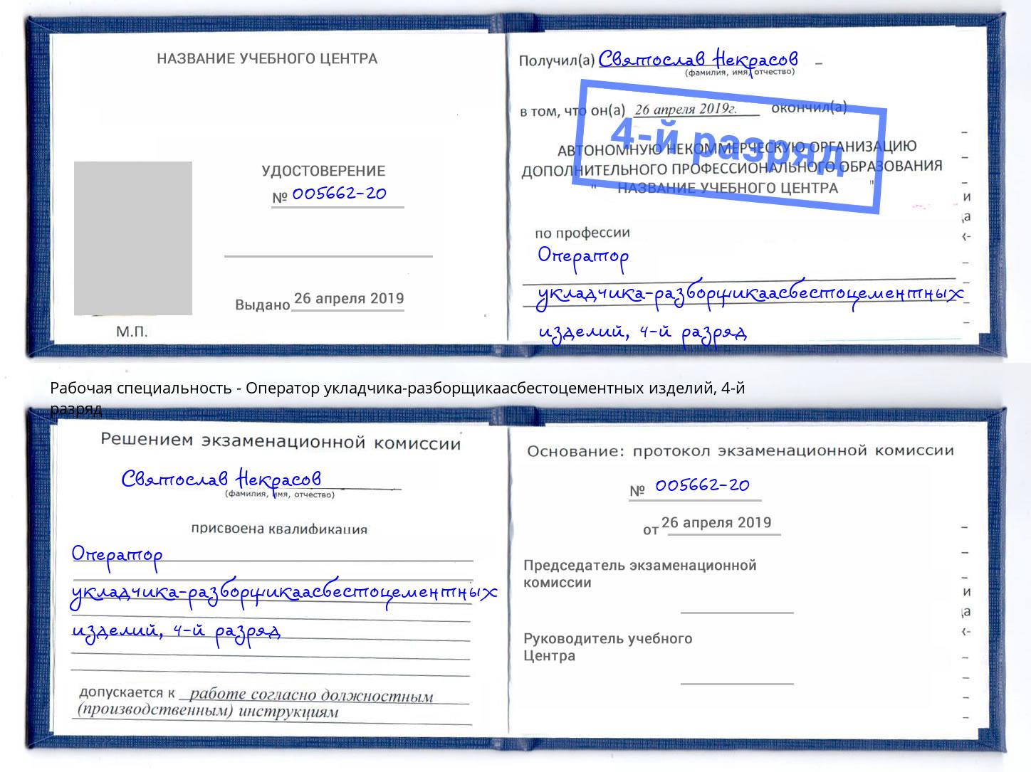 корочка 4-й разряд Оператор укладчика-разборщикаасбестоцементных изделий Избербаш