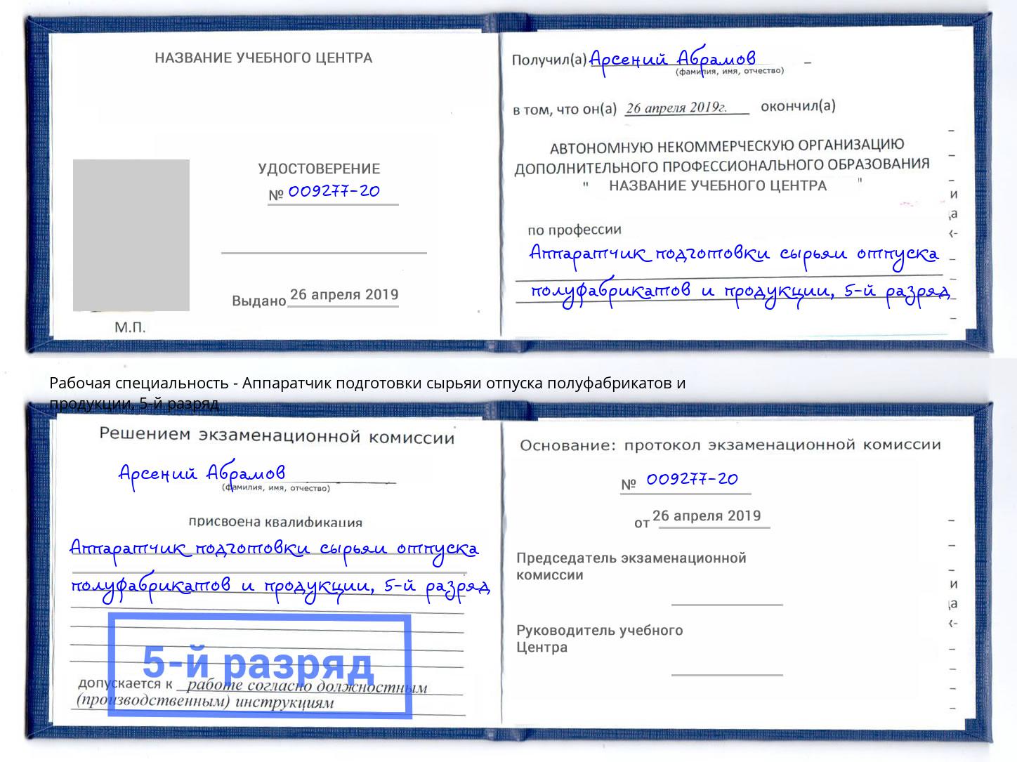корочка 5-й разряд Аппаратчик подготовки сырьяи отпуска полуфабрикатов и продукции Избербаш