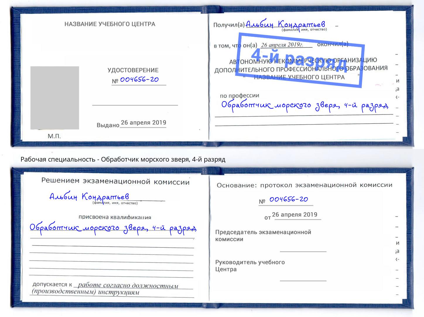 корочка 4-й разряд Обработчик морского зверя Избербаш