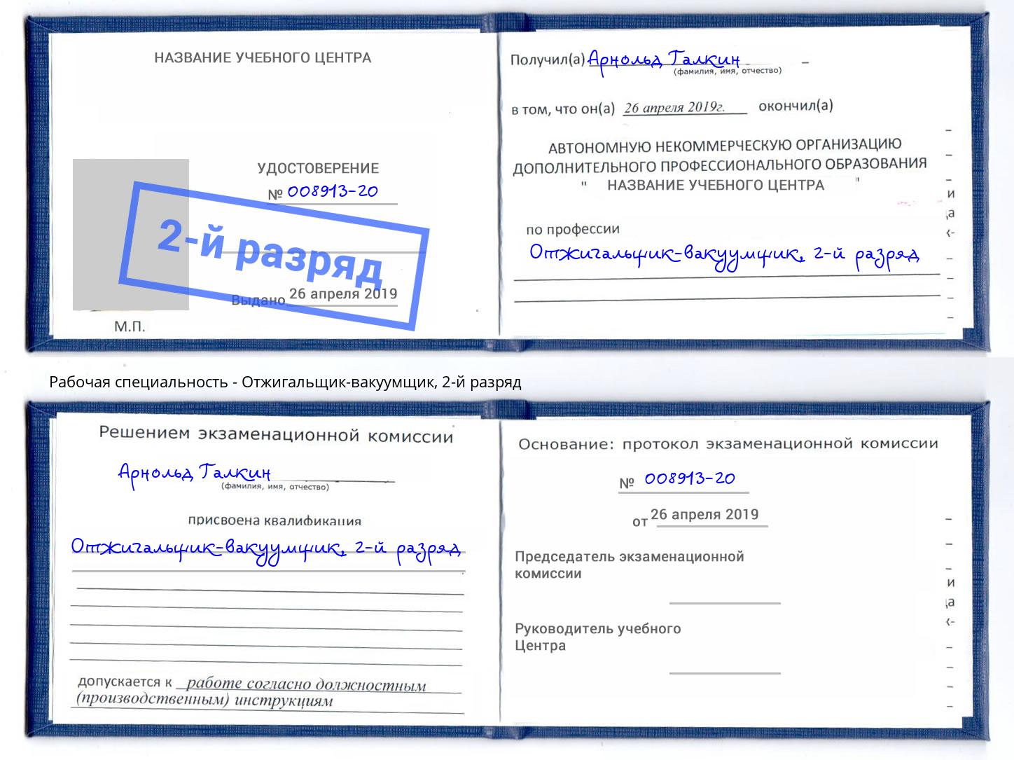корочка 2-й разряд Отжигальщик-вакуумщик Избербаш