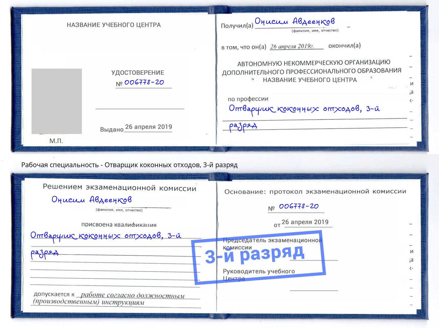 корочка 3-й разряд Отварщик коконных отходов Избербаш