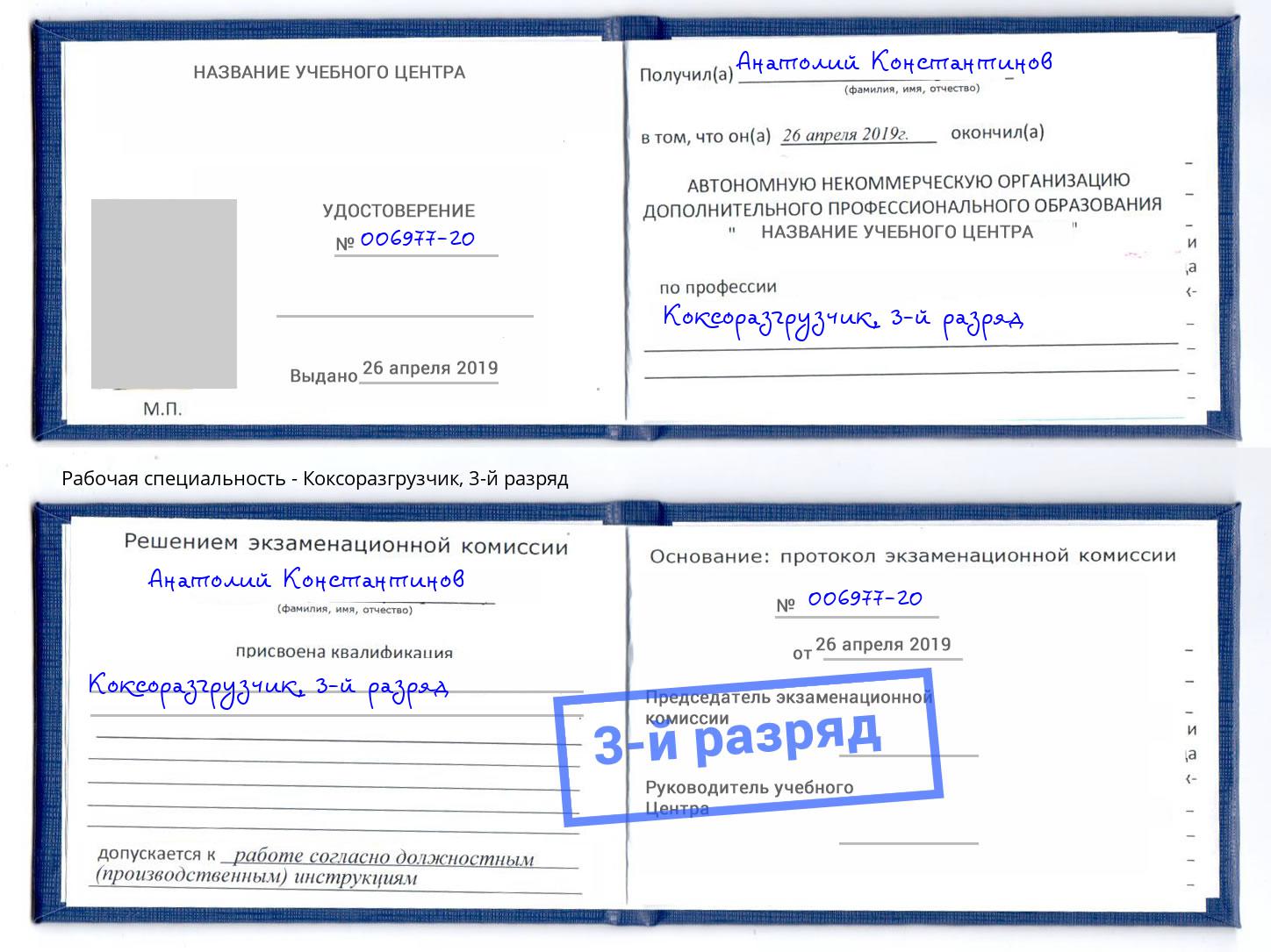 корочка 3-й разряд Коксоразгрузчик Избербаш
