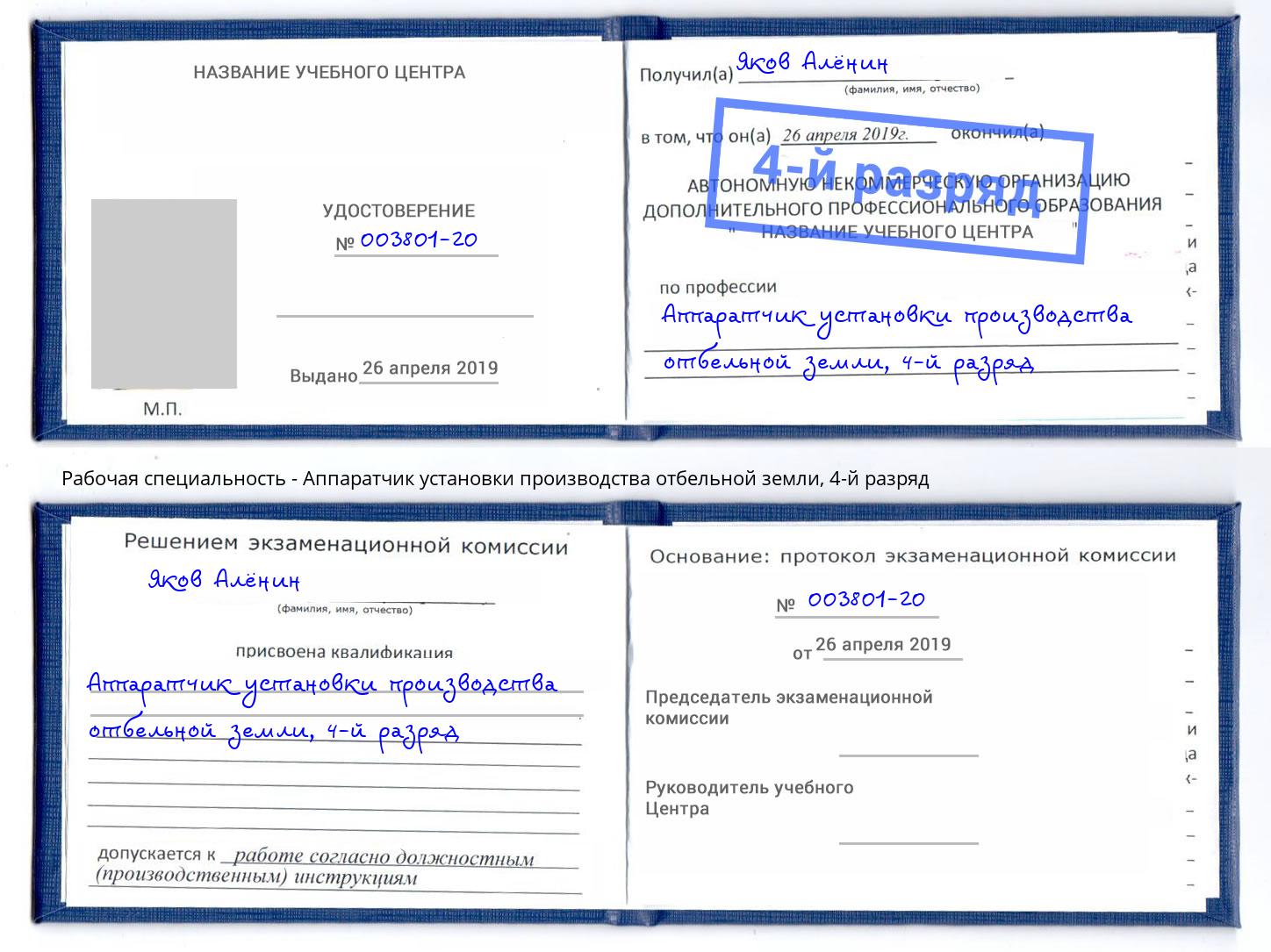 корочка 4-й разряд Аппаратчик установки производства отбельной земли Избербаш