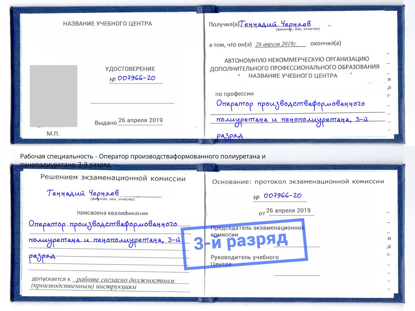 корочка 3-й разряд Оператор производстваформованного полиуретана и пенополиуретана Избербаш