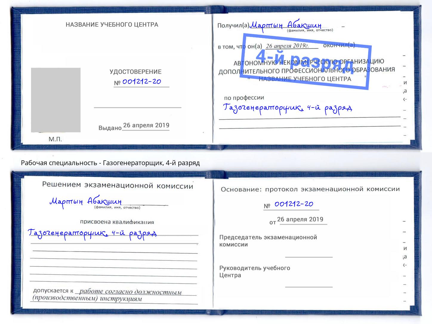 корочка 4-й разряд Газогенераторщик Избербаш