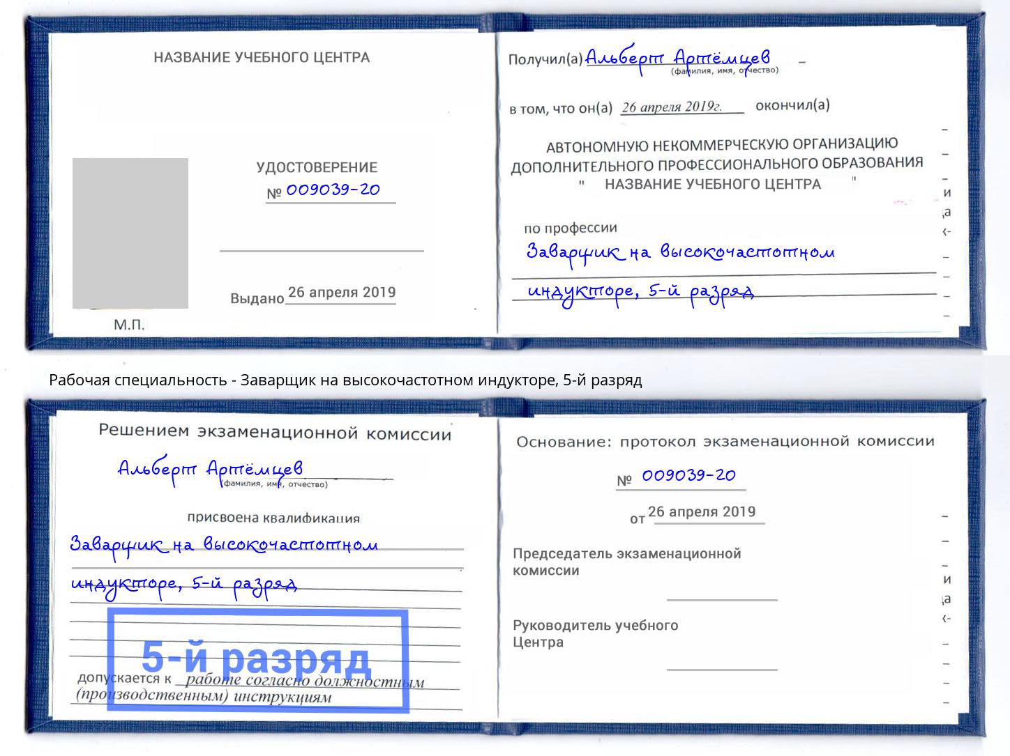 корочка 5-й разряд Заварщик на высокочастотном индукторе Избербаш