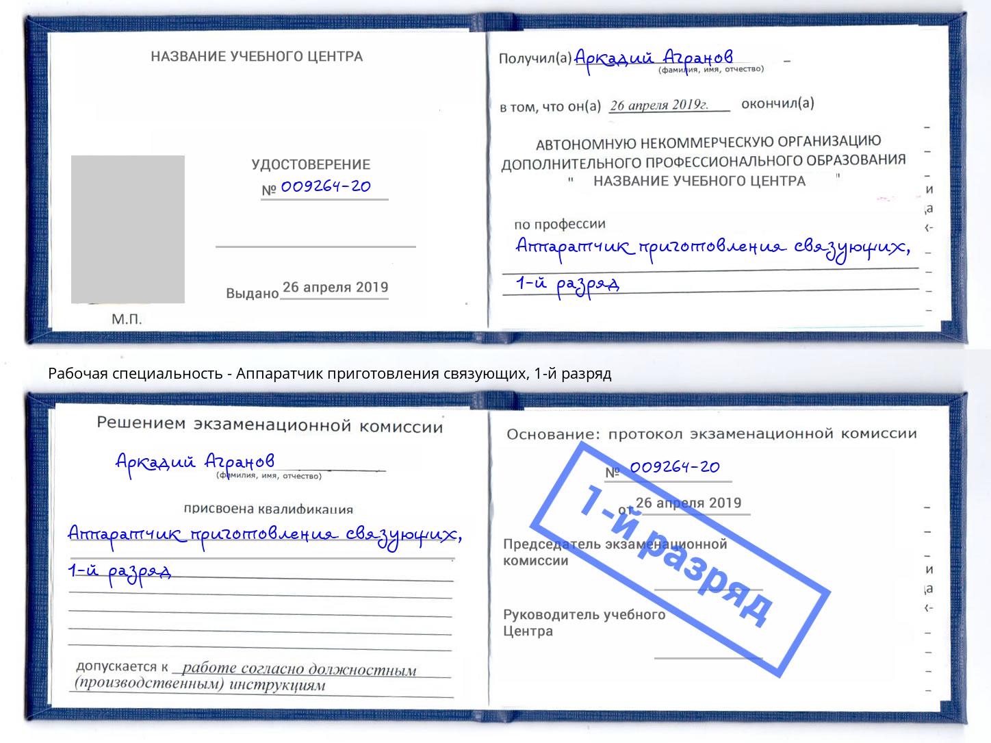 корочка 1-й разряд Аппаратчик приготовления связующих Избербаш