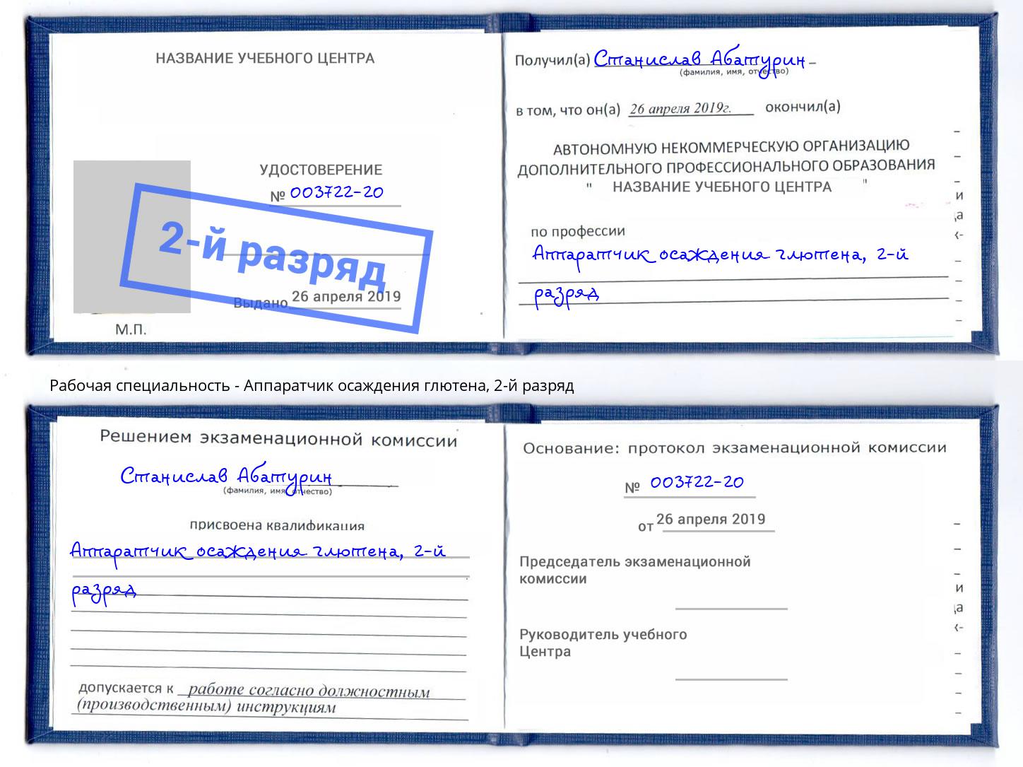 корочка 2-й разряд Аппаратчик осаждения глютена Избербаш