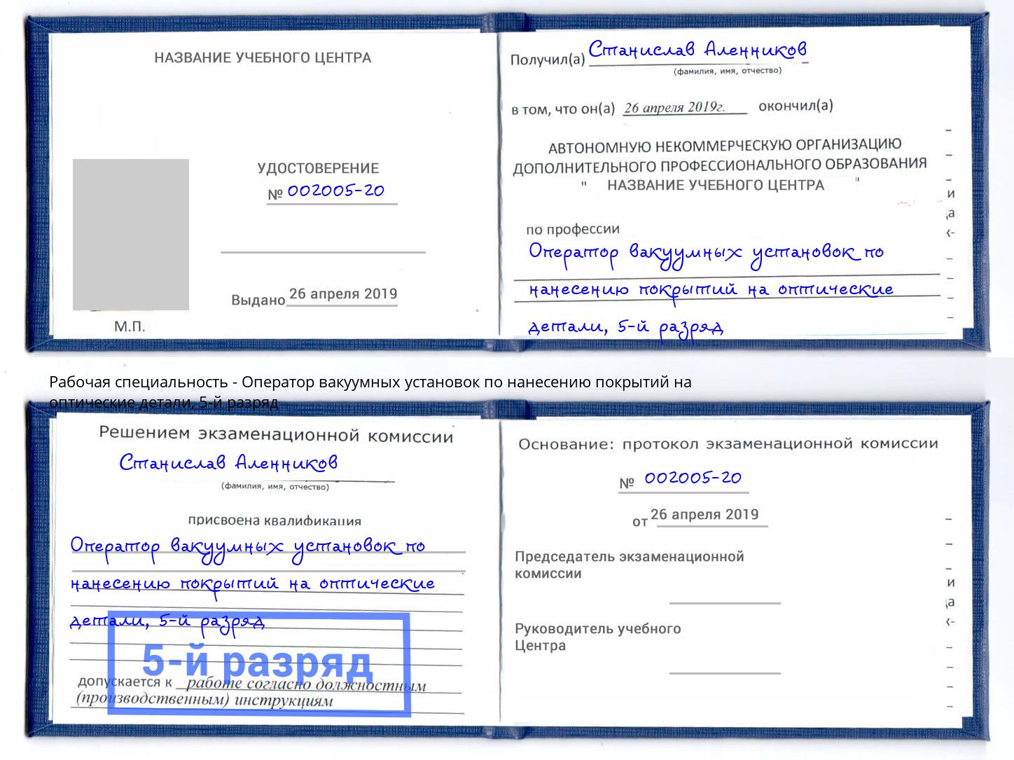 корочка 5-й разряд Оператор вакуумных установок по нанесению покрытий на оптические детали Избербаш