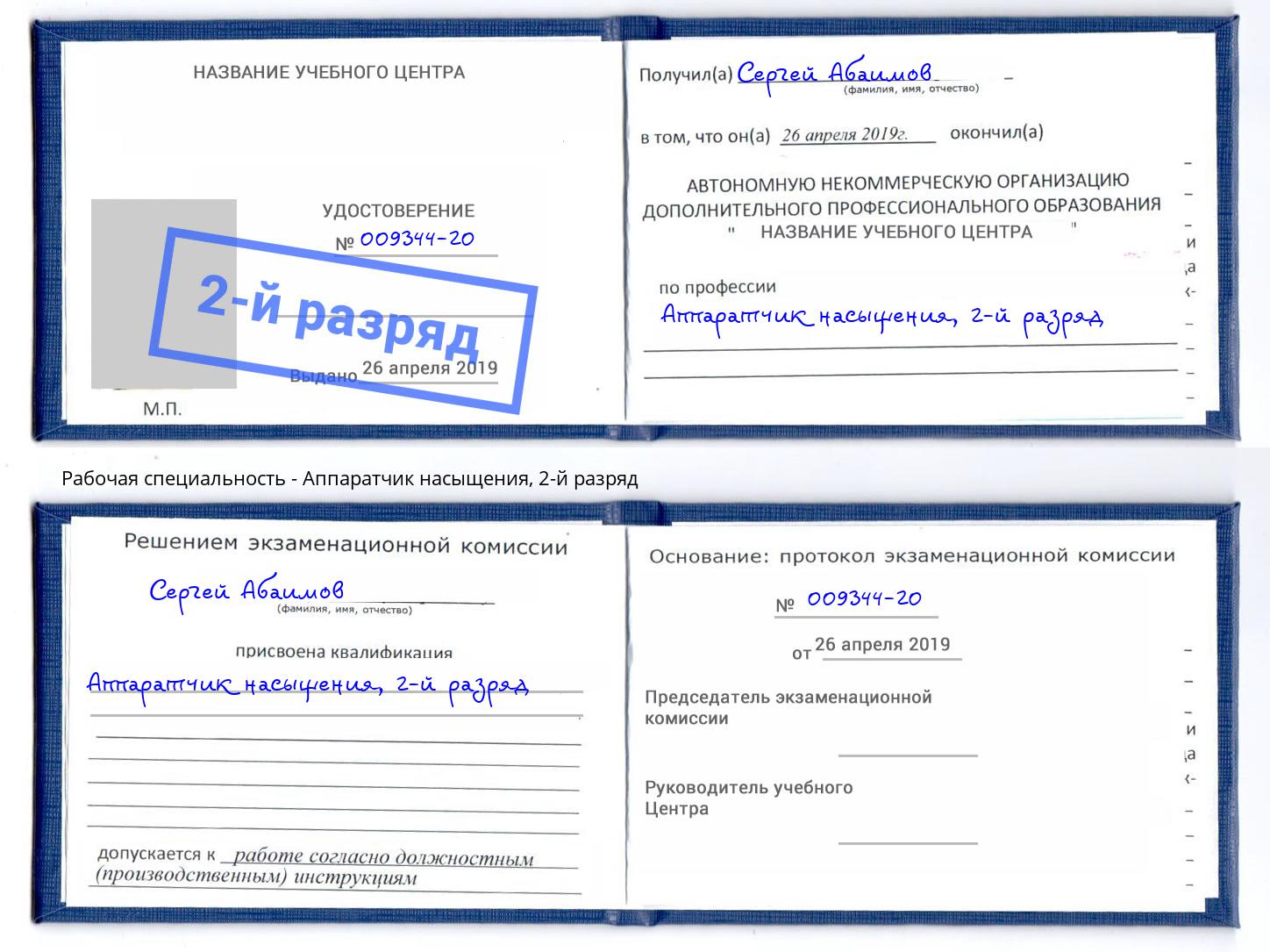 корочка 2-й разряд Аппаратчик насыщения Избербаш