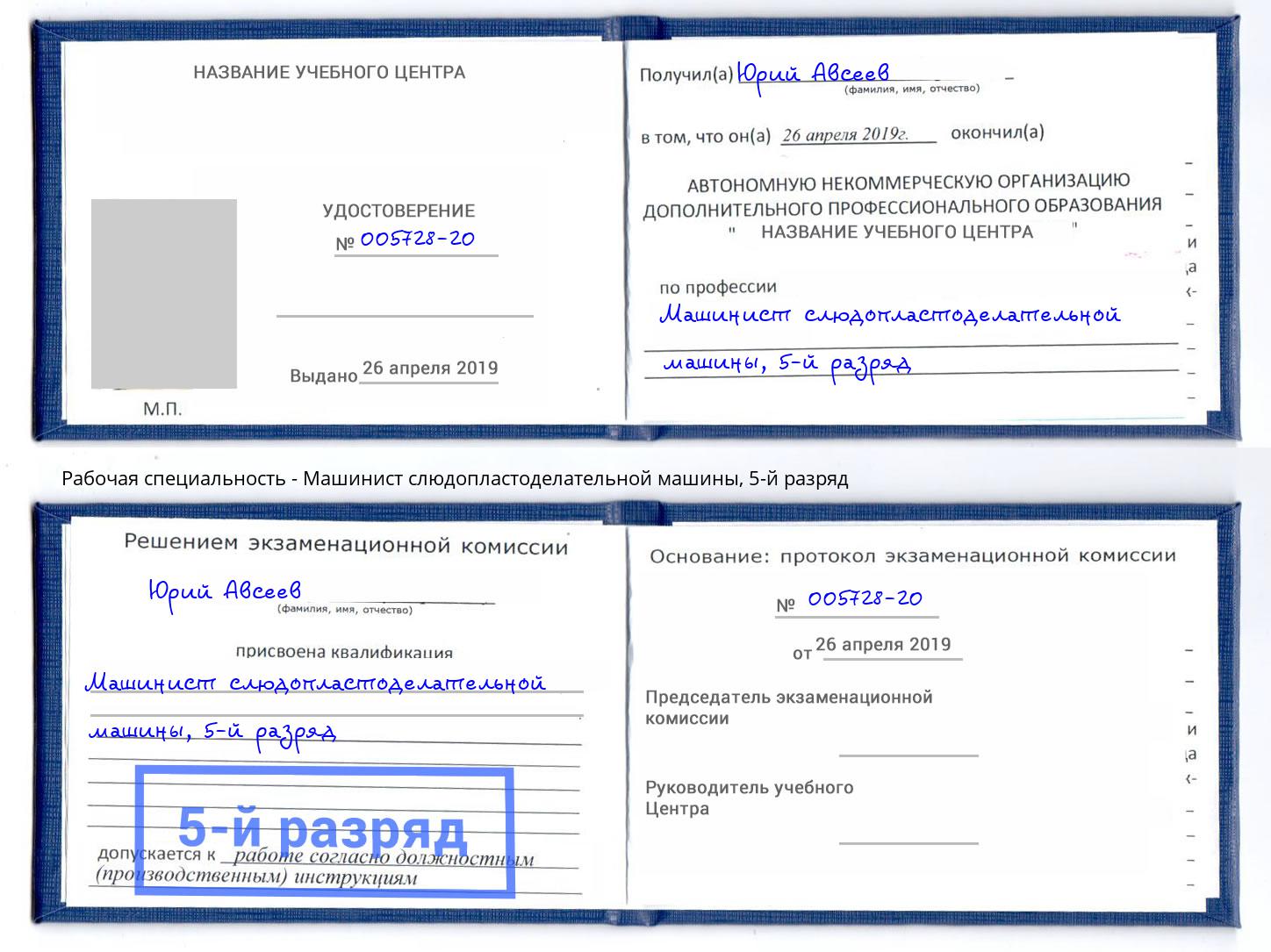 корочка 5-й разряд Машинист слюдопластоделательной машины Избербаш