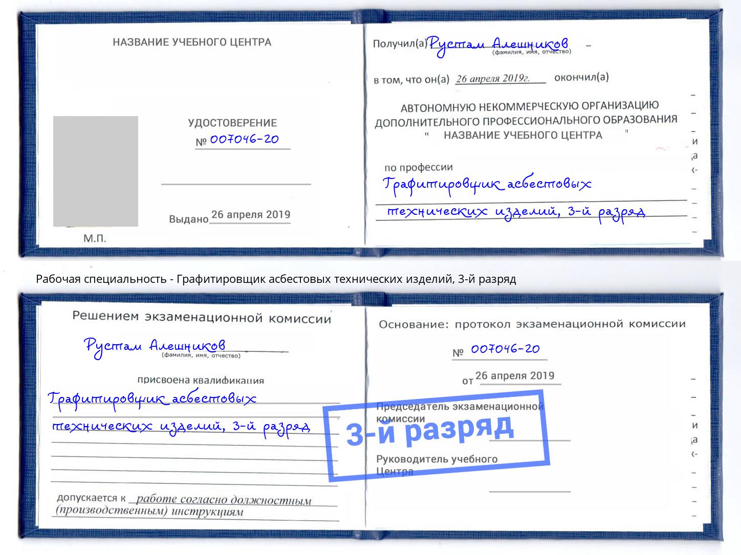 корочка 3-й разряд Графитировщик асбестовых технических изделий Избербаш