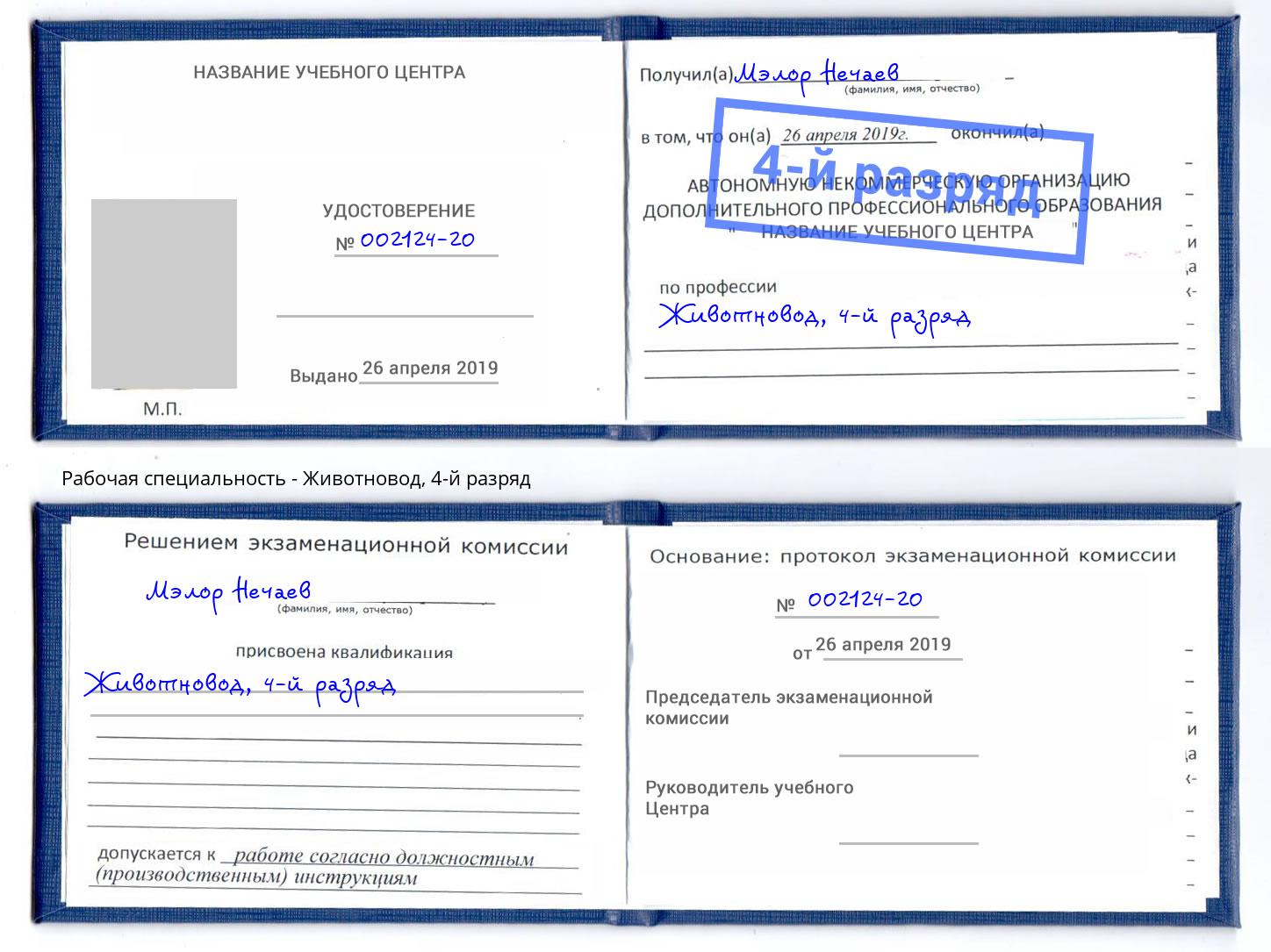 корочка 4-й разряд Животновод Избербаш