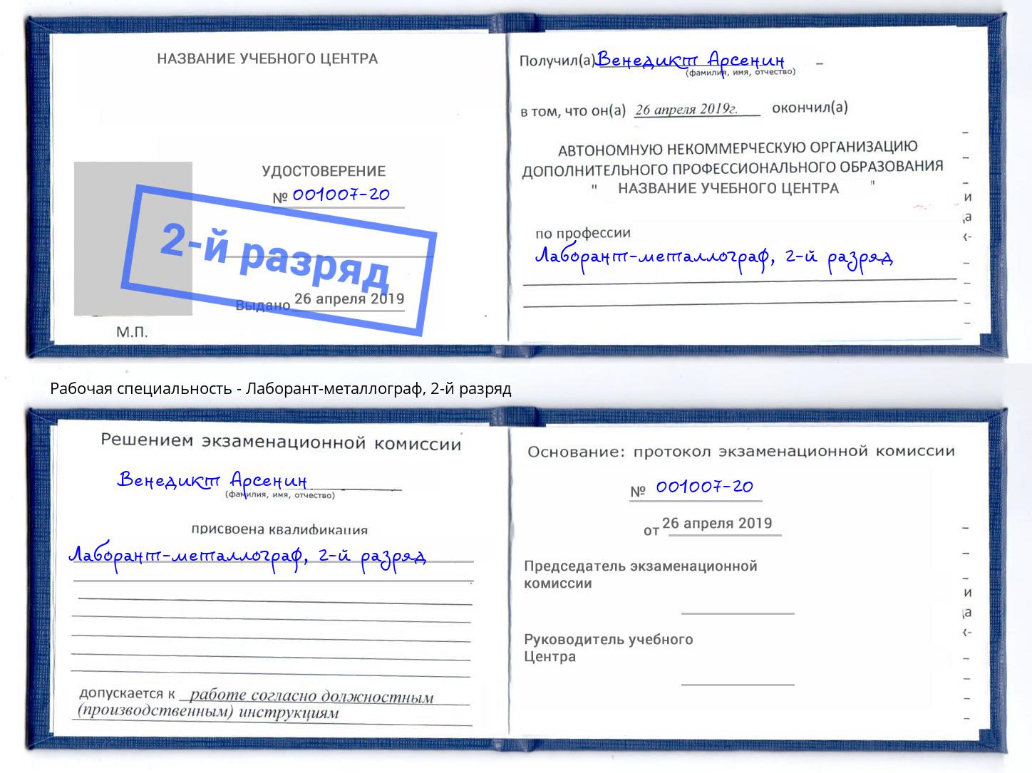 корочка 2-й разряд Лаборант-металлограф Избербаш