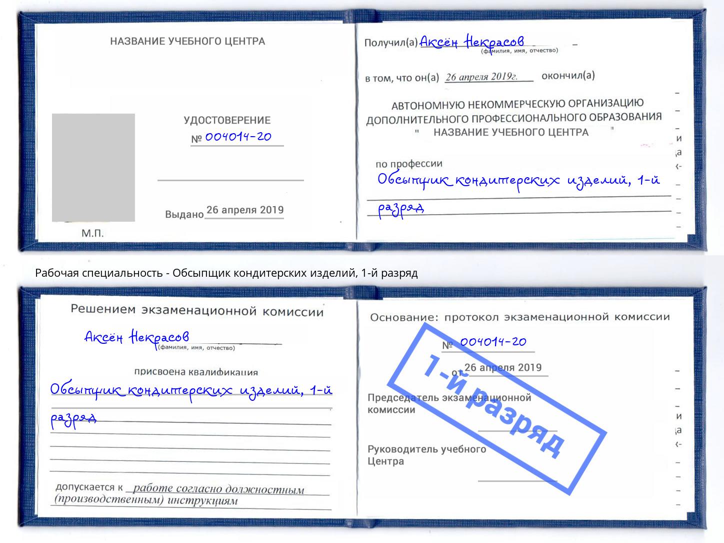 корочка 1-й разряд Обсыпщик кондитерских изделий Избербаш