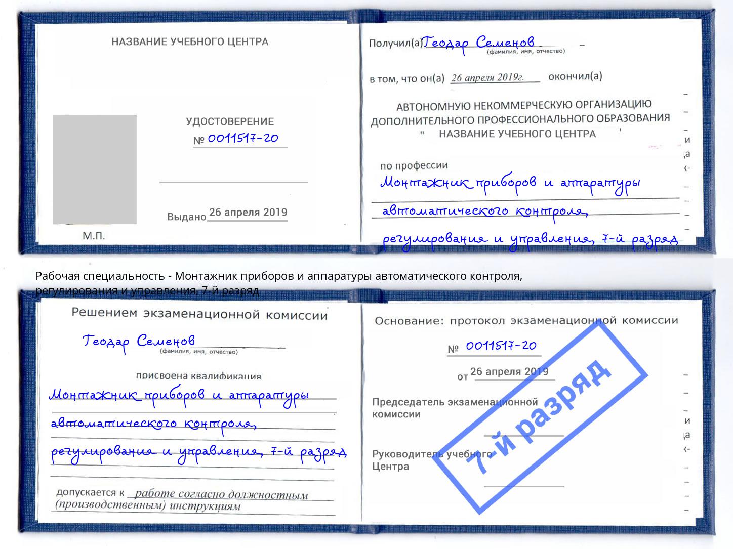 корочка 7-й разряд Монтажник приборов и аппаратуры автоматического контроля, регулирования и управления Избербаш