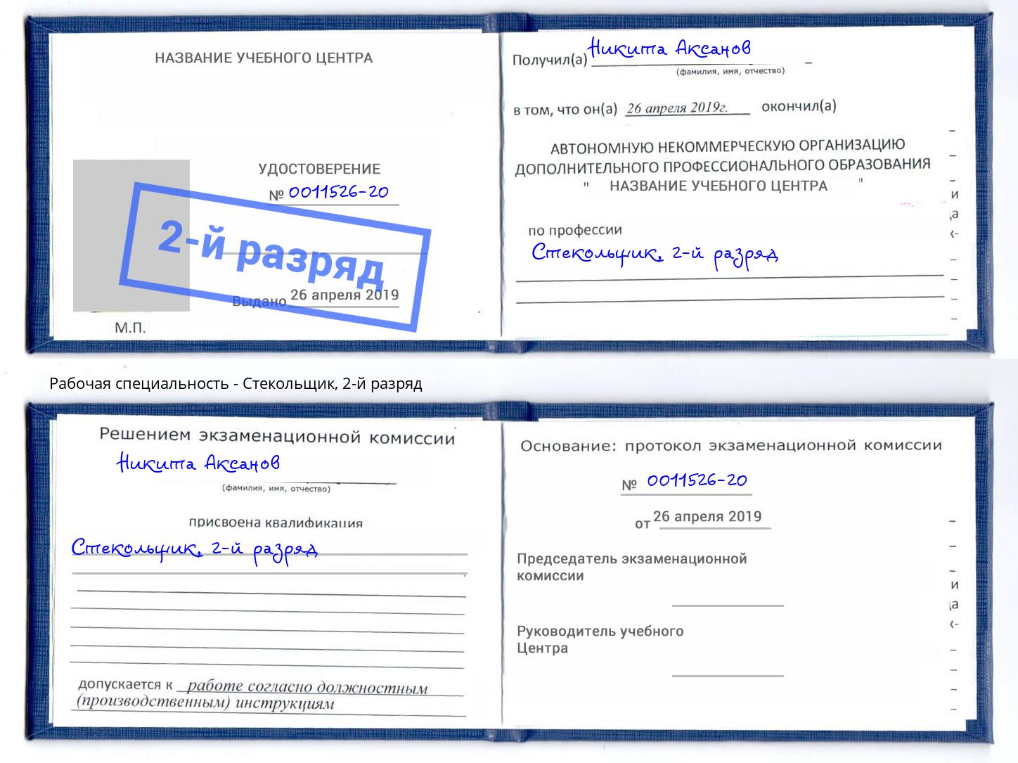 корочка 2-й разряд Стекольщик Избербаш