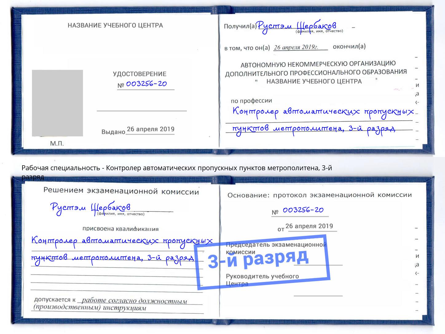 корочка 3-й разряд Контролер автоматических пропускных пунктов метрополитена Избербаш