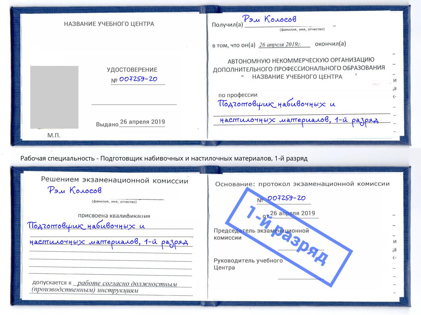 корочка 1-й разряд Подготовщик набивочных и настилочных материалов Избербаш