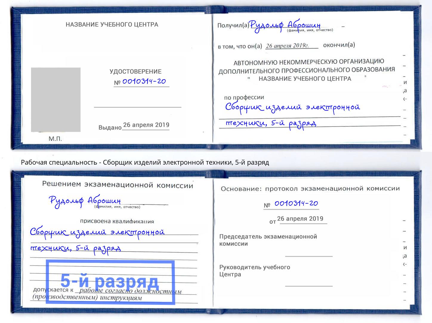 корочка 5-й разряд Сборщик изделий электронной техники Избербаш