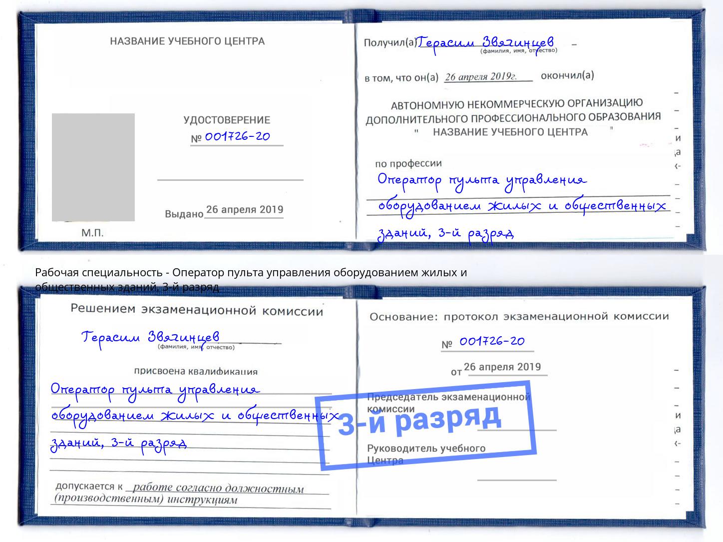 корочка 3-й разряд Оператор пульта управления оборудованием жилых и общественных зданий Избербаш