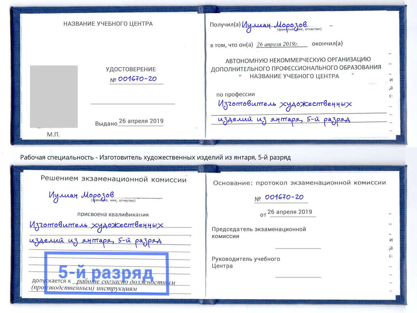 корочка 5-й разряд Изготовитель художественных изделий из янтаря Избербаш